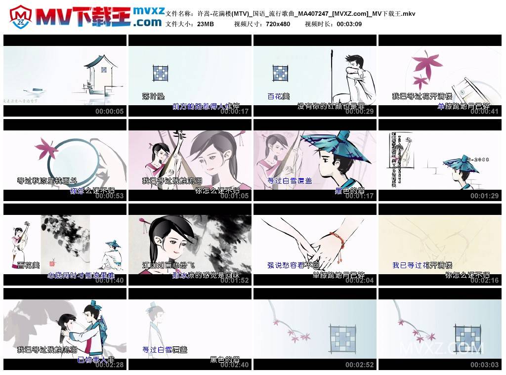 许嵩-花满楼(MTV)_国语_流行歌曲_MA407247